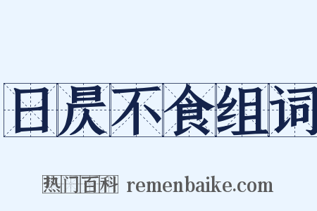 日昃不食组词是什么意思的图片